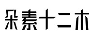 德清30